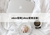 okex官网[okex官网注册]