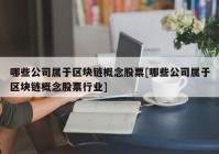 哪些公司属于区块链概念股票[哪些公司属于区块链概念股票行业]