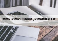 物联网区块链公司有哪些[区块链物联网个股]