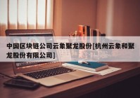 中国区块链公司云象聚龙股份[杭州云象和聚龙股份有限公司]