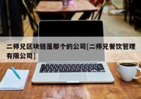 二师兄区块链是那个的公司[二师兄餐饮管理有限公司]