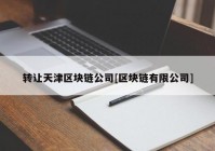 转让天津区块链公司[区块链有限公司]