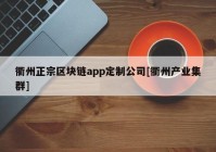 衢州正宗区块链app定制公司[衢州产业集群]