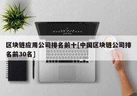 区块链应用公司排名前十[中国区块链公司排名前30名]