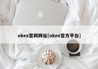 okex官网网址[okex官方平台]