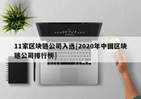 11家区块链公司入选[2020年中国区块链公司排行榜]