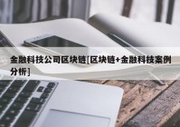 金融科技公司区块链[区块链+金融科技案例分析]