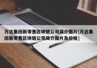 万达集团新零售区块链公司简介图片[万达集团新零售区块链公司简介图片及价格]