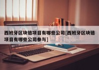 西班牙区块链项目有哪些公司[西班牙区块链项目有哪些公司参与]