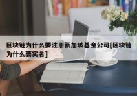 区块链为什么要注册新加坡基金公司[区块链为什么要实名]