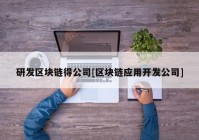 研发区块链得公司[区块链应用开发公司]