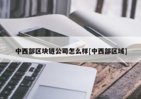 中西部区块链公司怎么样[中西部区域]