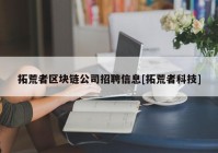 拓荒者区块链公司招聘信息[拓荒者科技]