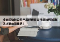 成都区块链公司产品经理薪资待遇如何[成都区块链公司现状]