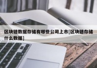 区块链数据存储有哪些公司上市[区块链存储什么数据]