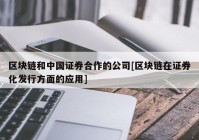 区块链和中国证券合作的公司[区块链在证券化发行方面的应用]