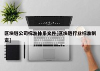 区块链公司标准体系文件[区块链行业标准制定]