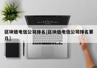 区块链电信公司排名[区块链电信公司排名第几]