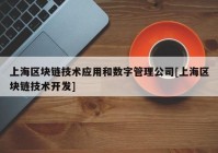上海区块链技术应用和数字管理公司[上海区块链技术开发]