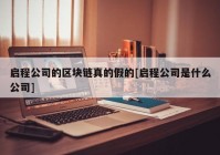 启程公司的区块链真的假的[启程公司是什么公司]